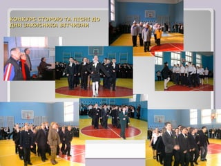 КОНКУРС СТОРОЮ ТА ПІСНІ ДО
ДНЯ ЗАХИСНИКА ВІТЧИЗНИ
 