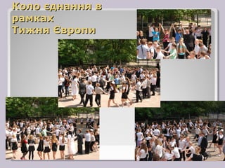 Коло єднання в
рамках
Тижня Європи
 