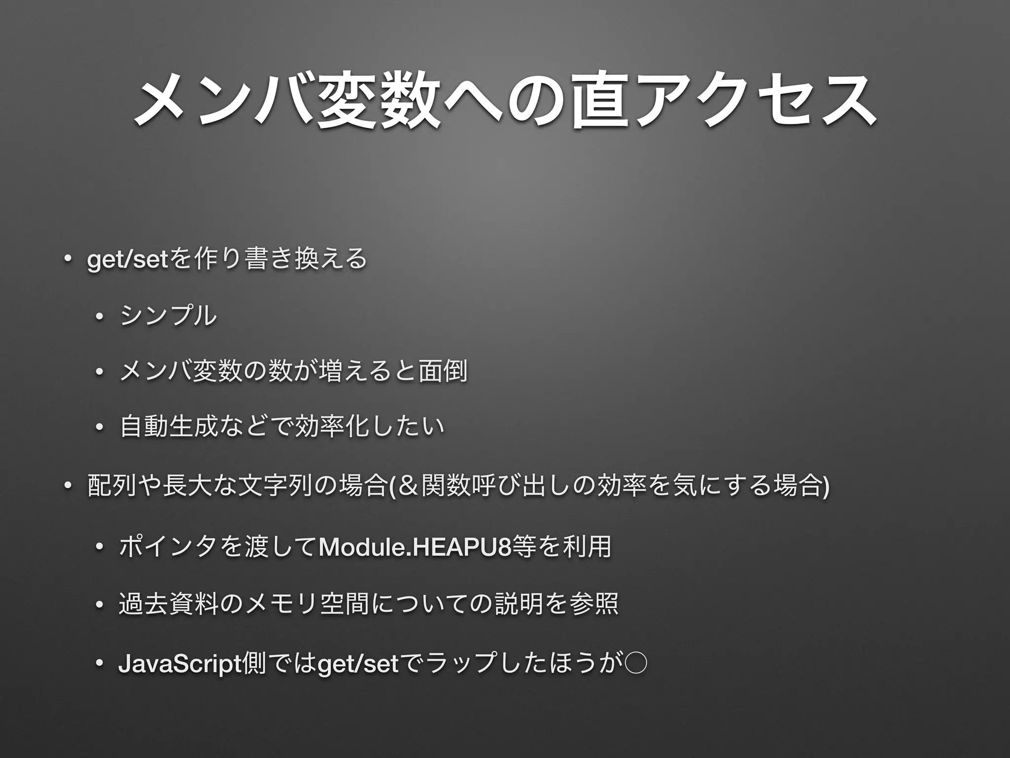 • get/set
•
•
•
• ( )
• Module.HEAPU8
•
• JavaScript get/set
 