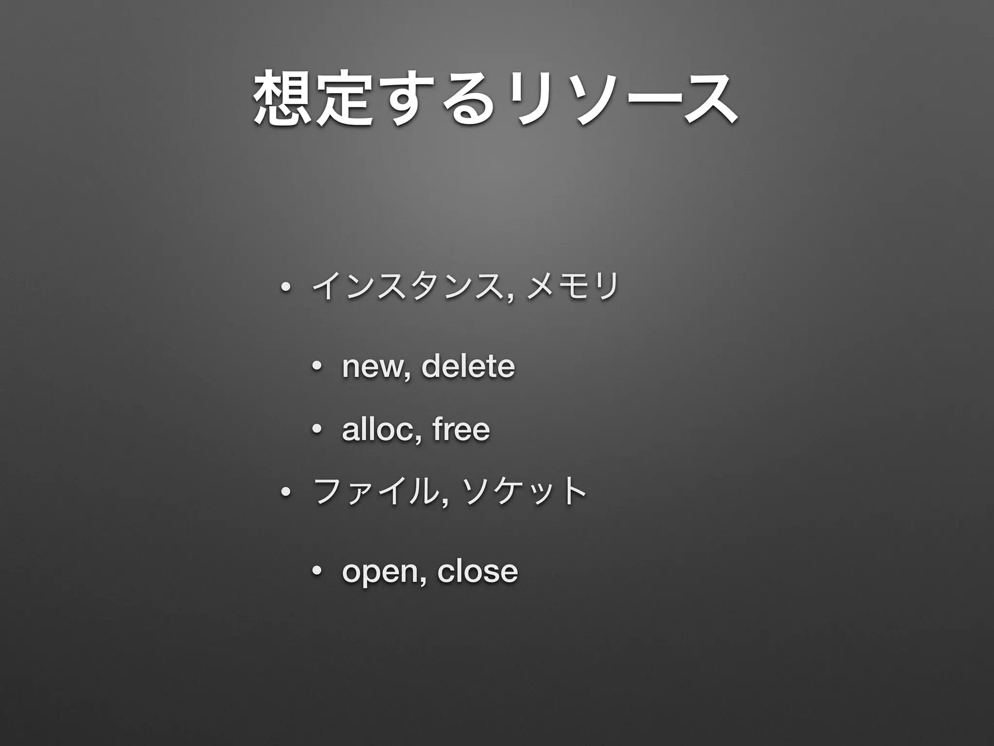 • ,
• new, delete
• alloc, free
• ,
• open, close
 