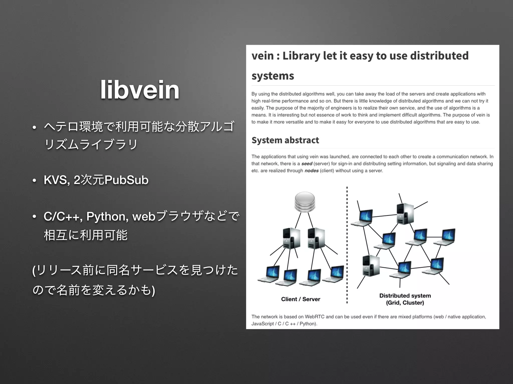 libvein
•
• KVS, 2 PubSub
• C/C++, Python, web
(
)
 