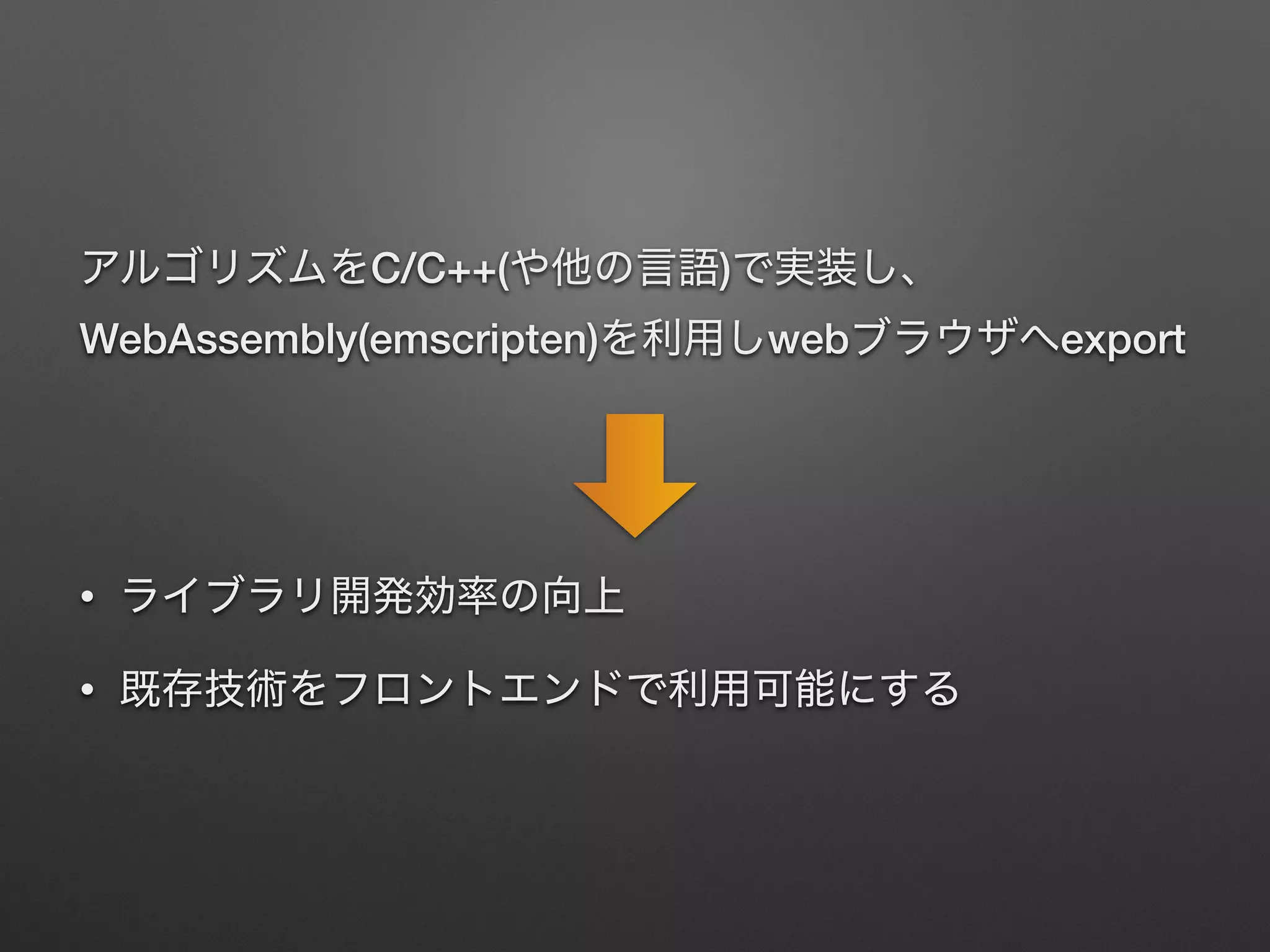 C/C++( )
WebAssembly(emscripten) web export
•
•
 