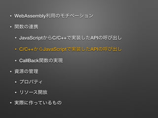? WebAssembly
?
? JavaScript C/C++ API
? C/C++ JavaScript API
? CallBack
?
?
?
?
 