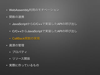 ? WebAssembly
?
? JavaScript C/C++ API
? C/C++ JavaScript API
? CallBack
?
?
?
?
 