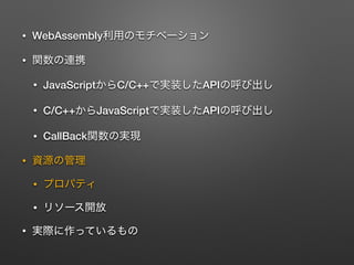 ? WebAssembly
?
? JavaScript C/C++ API
? C/C++ JavaScript API
? CallBack
?
?
?
?
 