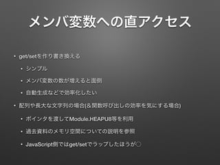 ? get/set
?
?
?
? ( )
? Module.HEAPU8
?
? JavaScript get/set
 