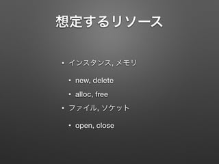 ? ,
? new, delete
? alloc, free
? ,
? open, close
 