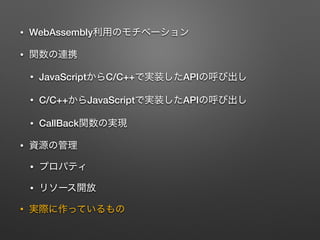 ? WebAssembly
?
? JavaScript C/C++ API
? C/C++ JavaScript API
? CallBack
?
?
?
?
 