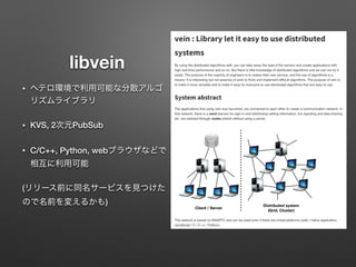 libvein
?
? KVS, 2 PubSub
? C/C++, Python, web
(
)
 
