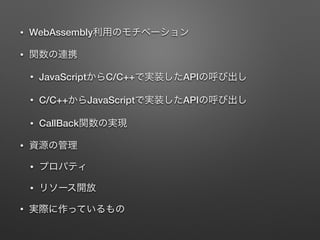 ? WebAssembly
?
? JavaScript C/C++ API
? C/C++ JavaScript API
? CallBack
?
?
?
?
 