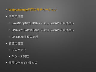 ? WebAssembly
?
? JavaScript C/C++ API
? C/C++ JavaScript API
? CallBack
?
?
?
?
 