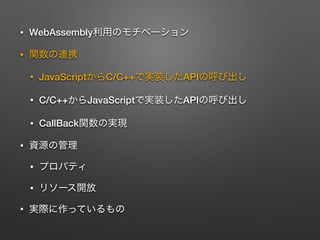 ? WebAssembly
?
? JavaScript C/C++ API
? C/C++ JavaScript API
? CallBack
?
?
?
?
 