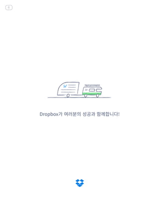 Dropbox가 여러분의 성공과 함께합니다!
홈
 