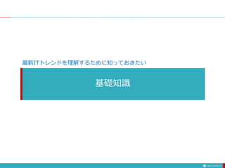 基礎知識
最新ITトレンドを理解するために知っておきたい
 
