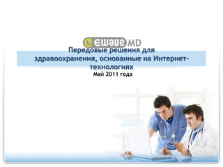 Передовые решения для здравоохранения, основанные на Интернет-технологиях Май 2011 года 