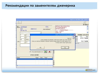 Клинические правилаПолная база данных по медикаментам: код, название, дженерик, информация о дозировке, побочные эффекты и взаимодействие с другими медикаментами,Дженерики-заменителиЗаместительная терапия.