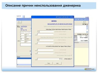 Административные установкиЭкономические предустановки заменителяМедицинские рекомендацииПравила соответствияАвтоматическая замена дженерикаСпециальные скидки для пациента в сочетании с медикаментом и страховкойЦенообразование для групп пациентов