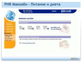 PHR Маккаби – Отслеживание режима диабетиков