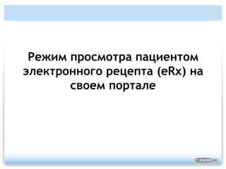 Рабочий процесс eRxРецепт заносится в регистр рецептов и остается действительным в течение 14-ти дней (в соответствии с нынешней политикой)После этого все рецепты становятся доступны для любой аптеки.Когда пациент придет в аптеку, фармацевт идентифицирует пациента и получит полный список всех его действительных рецептов.Затем, фармацевт выдаст медикамент пациенту, проверив все ограничения, предупреждения и рекомендации.Любой использованный рецепт становится недействительным и не может быть использован повторно.Аптека передает на RxServer информацию, которая включает название медикамента, его цену и остаток на складе.
