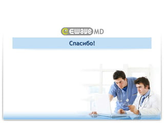 Выписывание электронного рецепта (eRx) с использованием истории болезни