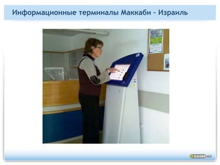 Решения и продукты – Информационные терминалы Маккаби