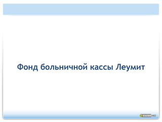 Информационные терминалы Маккаби – Израиль