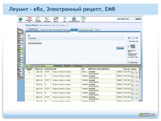 Леумит – Сводные данные пациента, EMR