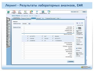 Леумит – Дневниковая запись, EMR