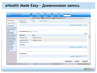 Наши решенияeHealth Made Easy™ (амбулаторная EMR при помощи глобальной сети)