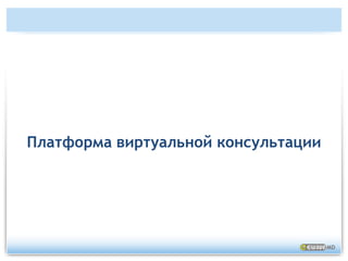 Архитектура нашей платформы: Интерфейс пользователя
