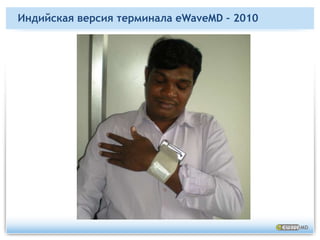 Встроенные медицинские приборы