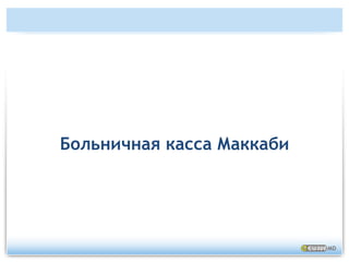 Положение Израиля в мире в области применения информационных технологий в здравоохраненииОдна из наиболее эффективных систем в мире (7,7% ВВП)Лидер внедрения информационных технологий в здравоохранении100-процентное внедрение централизованных EMR, начиная с 1990-го годаОбщегосударственная система электронных рецептов (eRx), с 1995-го года, охватывающая 99% страныИсчерпывающий доступ к персональным электронным медицинским картам (PHR) с 2000-го годаИсточник: данные OECD (Организации экономического сотрудничества и развития) в области здравоохранения за 2009 год, ноябрь 2009.