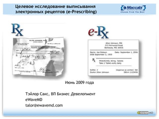 ЦелиУправление поставками медикаментов на национальном, районном и сельском уровняхСоздание нового "Канала медицинских услуг" для сельского населения путем внедрения виртуальных медицинских услугПовышение доступности и качества медицинского ухода для сельского населенияСоздание инфраструктуры для национальной централизованной электронной медицинской карты (EHR)