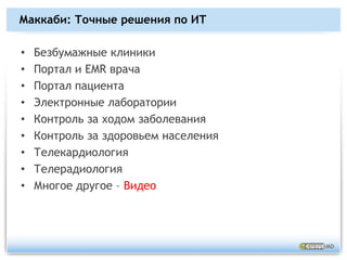 Наше решениеСоздание базового уровня охраны здоровья с сетью поставок медикаментов с использованием электронных медицинских карт (EHR) и медицинскими видео консультациями на уровне селаСвязь (сотовая, спутниковая)Кабинет врачаМедицинская станция в селе