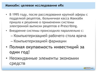 Основные средстваПлатформа eHealthот eWaveMDУправление инвентаремУправление цепью поставок медикаментовПолная электронная медицинская карта (EHR)АРТЕК – Передовая удаленная клиника телемедицины (AdvancedRemoteTelemedicineClinic), в пункте предоставления уходаВидео консультацииКонтролируемая аптекаМедицинские приборыРабочий процесс консультирования и лечения	e-Learning – электронное обучение