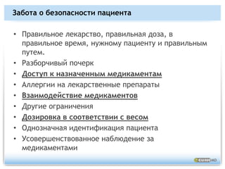 Принцип решенияСотовая связьСолнечный элемент12 / 230 ВольтМедицинскиеприборыМедицинский провайдер Считывательштрих-кодовШкафчик для медикаментовЦентр распределения медикаментовСтанция АРТЕК