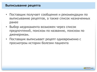 Управление поставками медикаментов (предотвращение недостатка в лекарственных средствах)