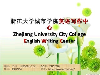 浙江大学城市学院 英语写作中心 Zhejiang University City College  E nglish  W riting  C enter 