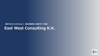 East West Consulting K.K.
真のプロフェッショナルとして、 高みを目指す人が集うサーチ会社
 