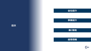 目次
会社紹介
事業紹介
働く環境
採用情報
 