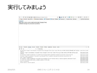 実行してみましょう
2016/9/5 EWD 3 トレーニング・コース #10 14
 