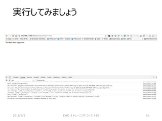 実行してみましょう
2016/9/5 EWD 3 トレーニング・コース #10 16
 