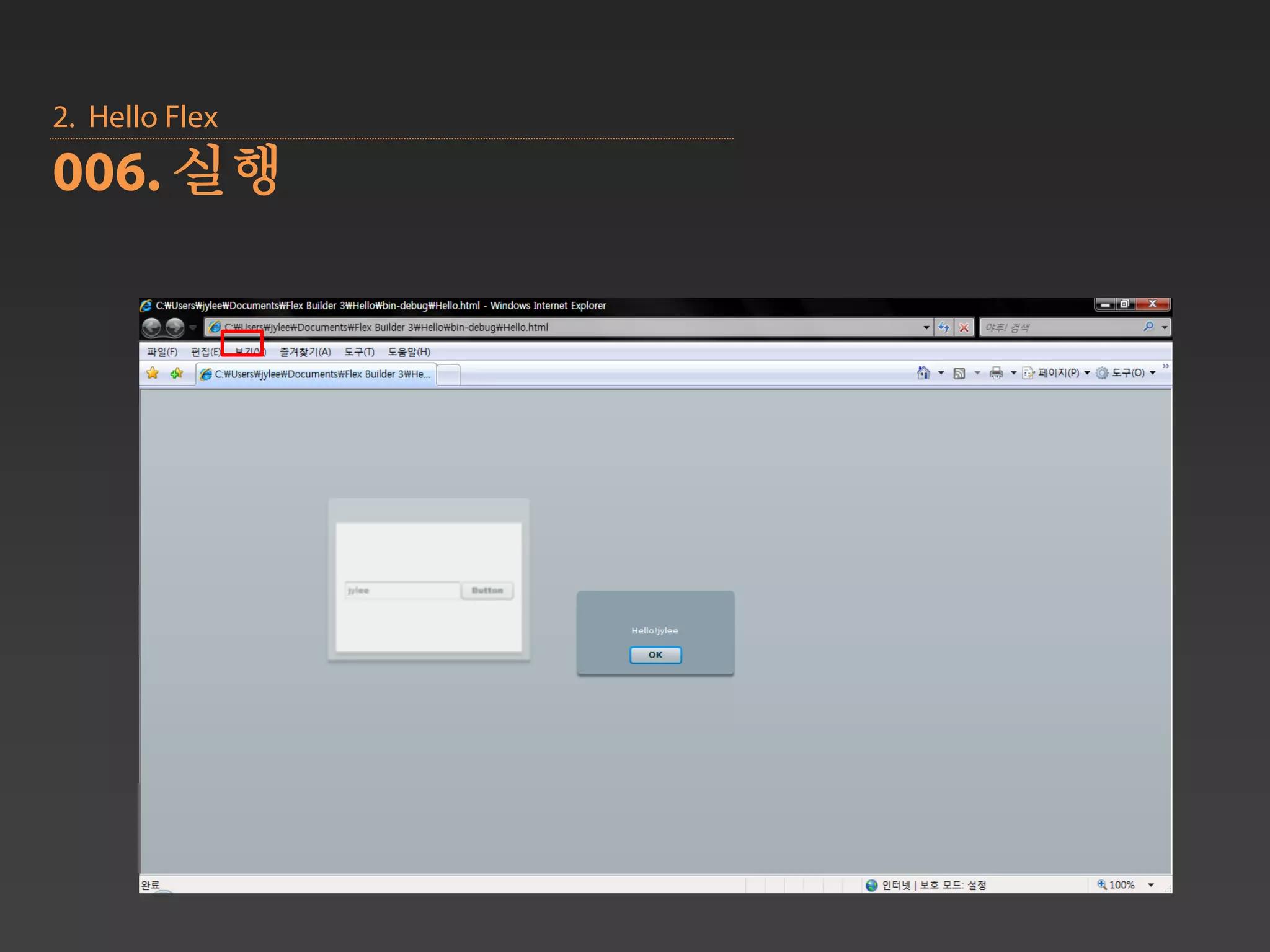 2. Hello Flex
006. 실행
 