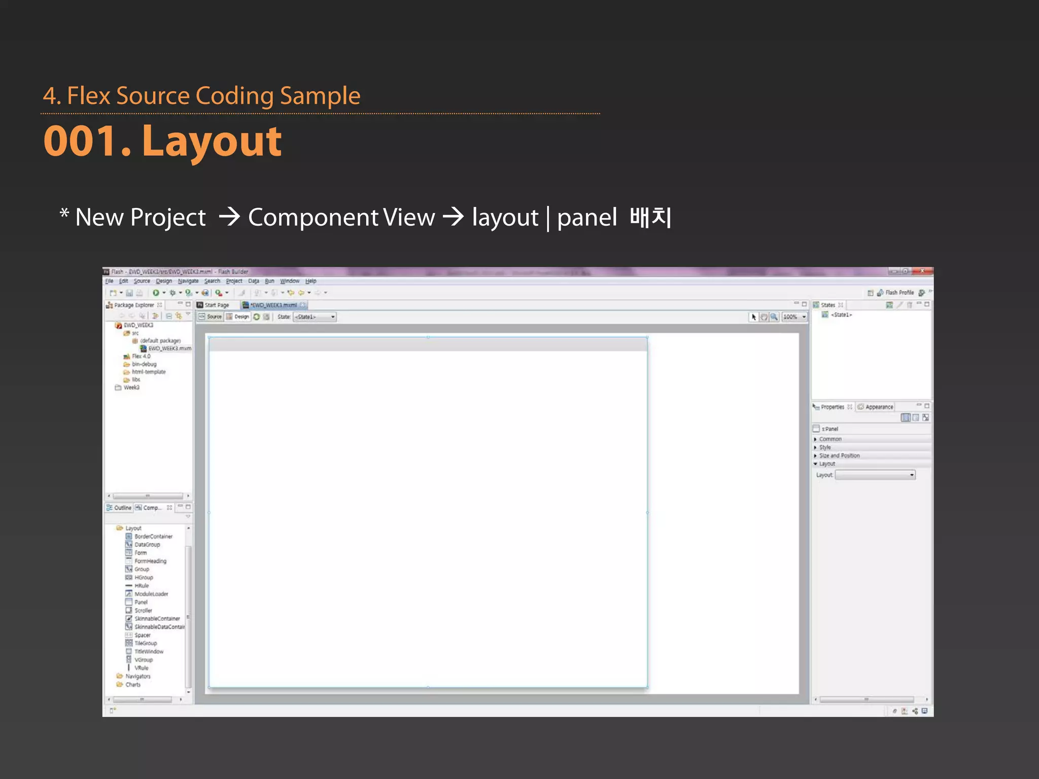 4. Flex Source Coding Sample
001. Layout
 * New Project  Component View  layout | panel 배치
 