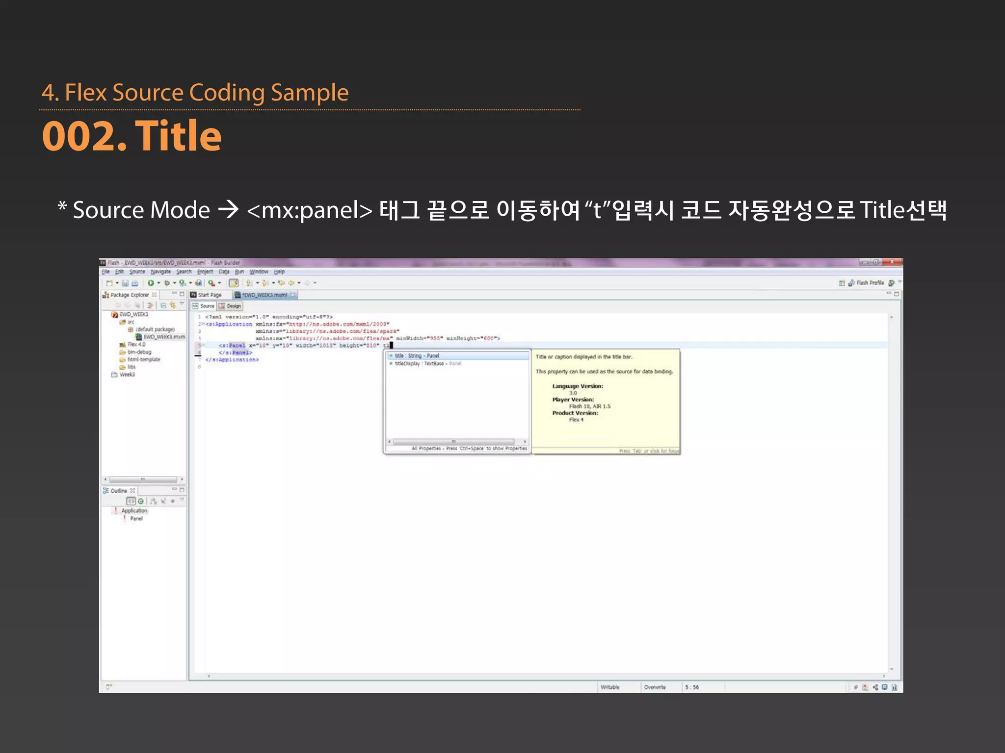 4. Flex Source Coding Sample
002. Title
 * Source Mode  <mx:panel> 태그 끝으로 이동하여 “t”입력시 코드 자동완성으로 Title선택
 