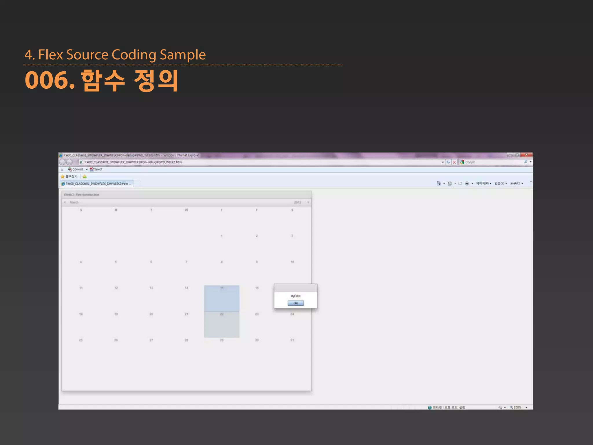 4. Flex Source Coding Sample
006. 함수 정의
 