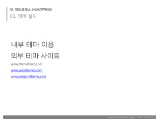 Expressive Web Application Design | WEEK 2 : FLEX.HTML5
01. 워드프레스 WORDPRESS
03. 테마 설치
내부 테마 이용
외부 테마 사이트
www.themeforest.net
www.woothemes.com
www.eleganttheme.com
 