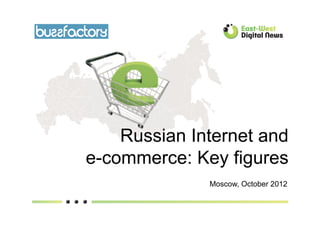 Russian Internet and
e-commerce: Key figures
              Moscow, October 2012
 
