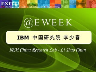 @EWEEK IBM  中国研究院 李少春 IBM China Research Lab - Li Shao Chun 