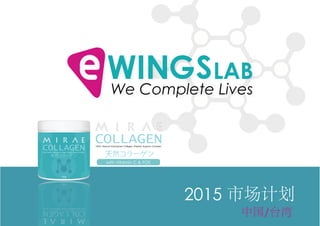 中国/台湾
We Complete Lives
2015 市场计划
with Vitamin C & FOS
 